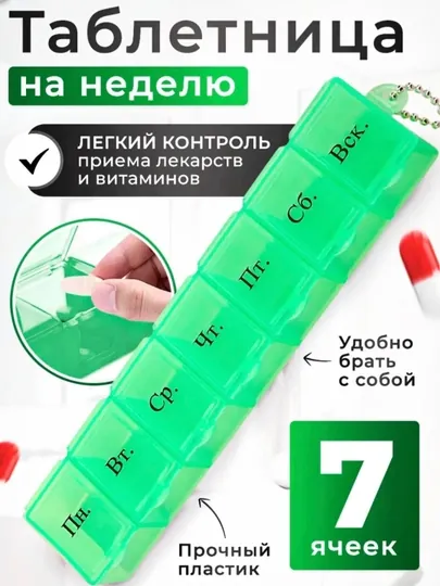 Коробка для лекарств, органайзер для таблеток, 7 отделений