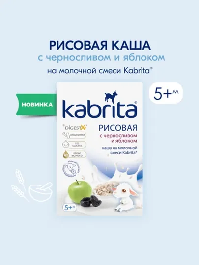 Рисовая каша "Kabrita", на молочной смеси, с черносливом и яблоком, 5+, 180 г