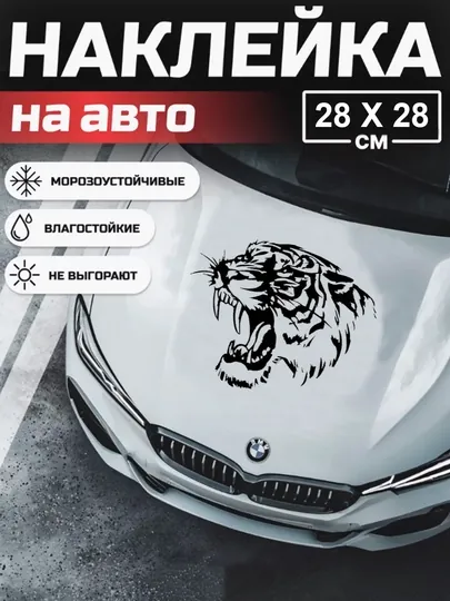 Автомобильная наклейка с тигром