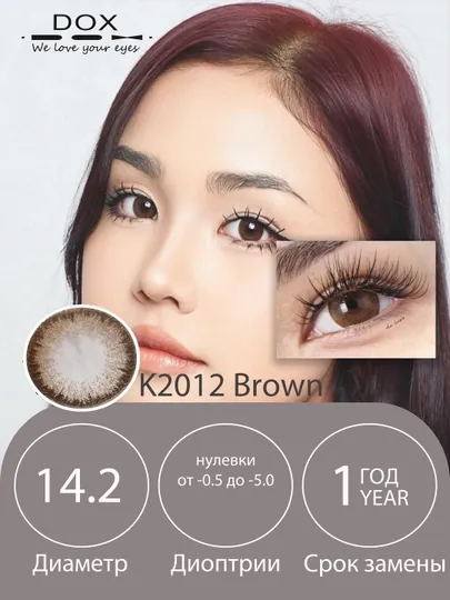 K2012 BROWN -2.50 Контактные линзы для зрения, коричневые, BC 8.6, DIA 14.2, 12 месяцев