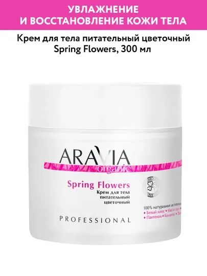 Крем для тела ARAVIA Organic "Spring Flowers", цветочный, питательный, 300 мл