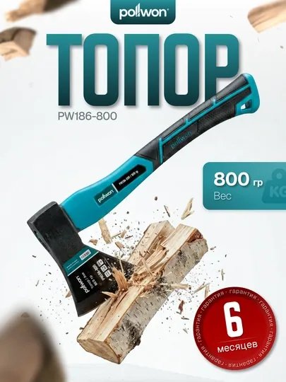 Топор POLLWON PW186, 400, 600, 800 гр