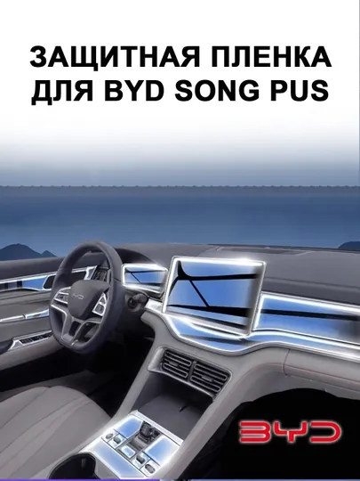 Защитная плёнка для салона BYD Song Plus 23–25, глянцевые элементы, антицарапина, антиблик