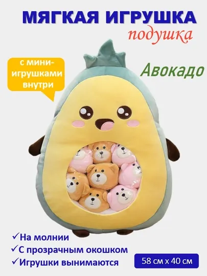 Креативная мягкая игрушка подушка, с вынимаемыми мини-игрушками внутри