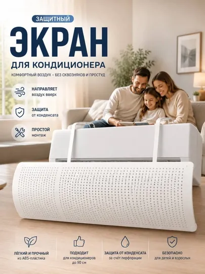 Универсальный защитный экран для кондиционера, дефлектор