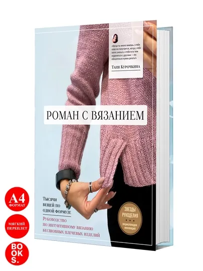 Роман с вязанием. Тысячи вещей по одной формуле, Курочкина Татьяна Александровна