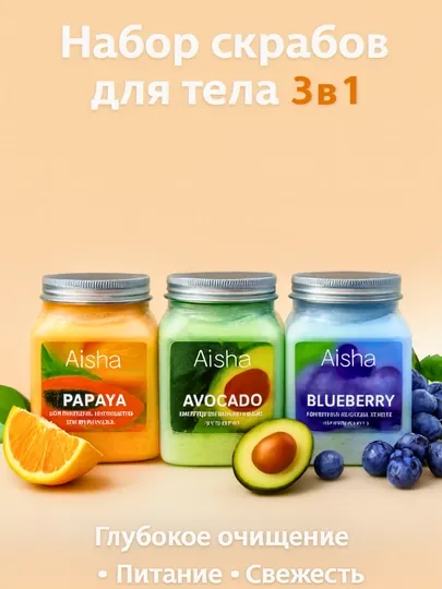 Набор скрабов для тела Aisha, 3 в 1, (Папайя, Авокадо, Черника), 3 × 350 мл