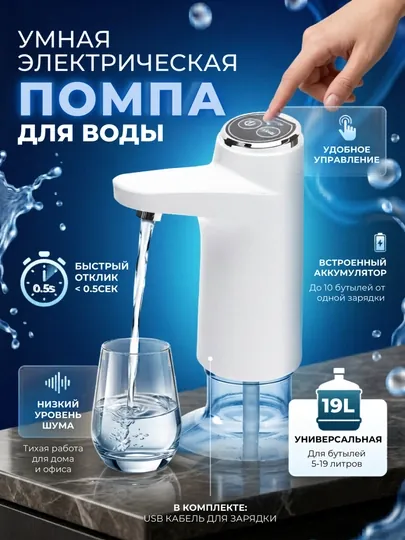 Электрическая водяная помпа, автоматическая, с USB зарядкой
