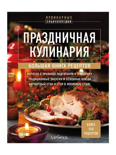 Праздничная кулинария, Большая книга рецептов