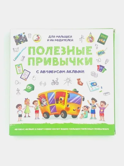 Полезные привычки с автобусом аклвой