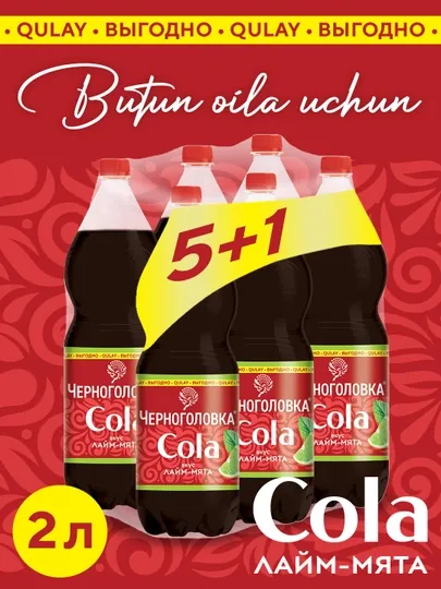 Лимонад Черноголовка Кола Лайм-мята 2,0 л × 6 шт (5+1)