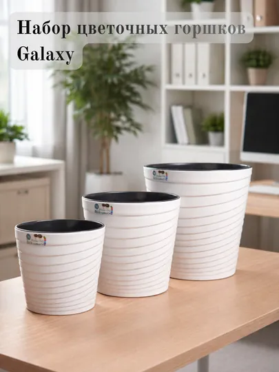Набор цветочных горшков Galaxy