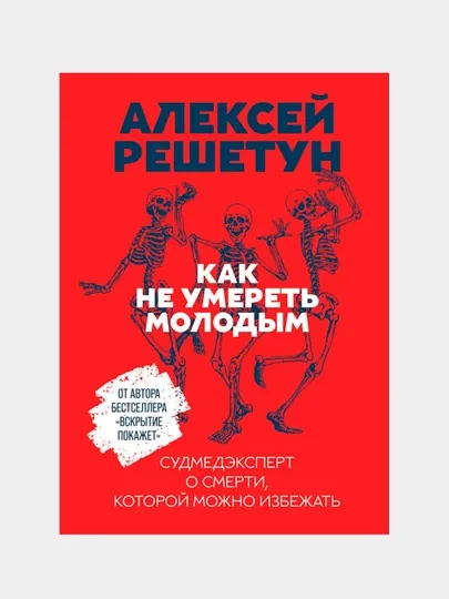 Как не умереть молодым: Судмедэксперт о смерти, которой можно избежать, Решетун А