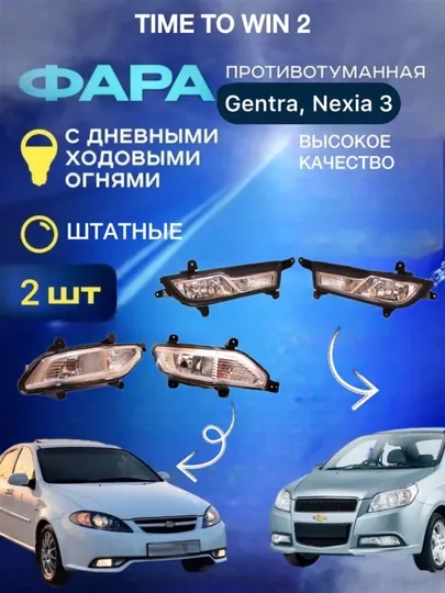 Противотуманные фары для Chevrolet, Ravon Gentra