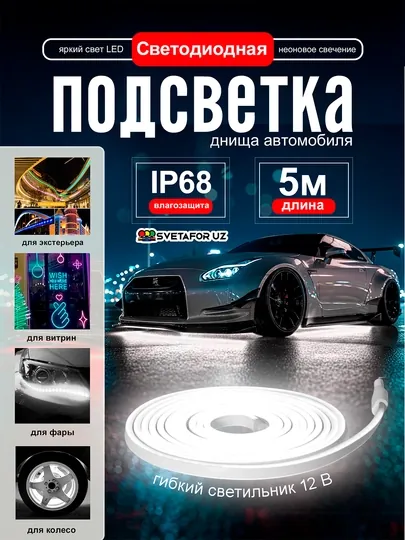 Светодиодная неоновая подсветка для автомобиля – IP68, длина 5 метров — SVETMAG-NION5MLENTA-БЕЛЫЙ