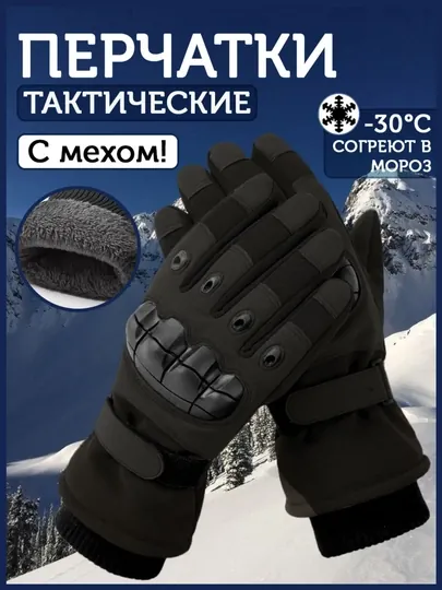 Перчатки зимние тактические на меху