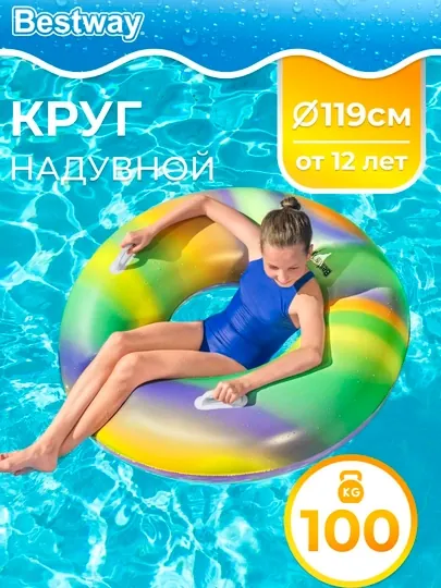 Круг надувной Bestway для плавания, от 12 лет, D119см, до 100кг