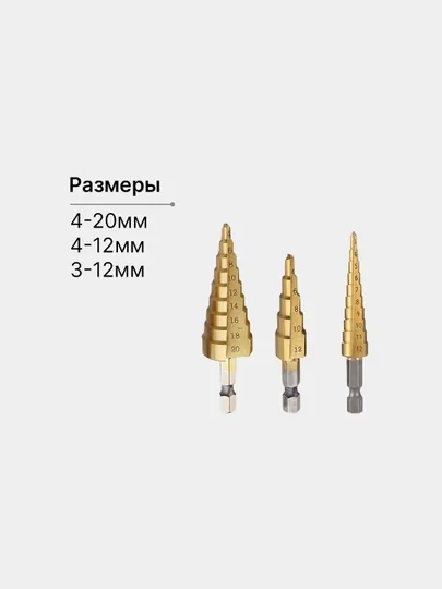 Ступенчатые сверла ёлочка, с титановым покрытием, 3 шт, чехол для хранения в подарок