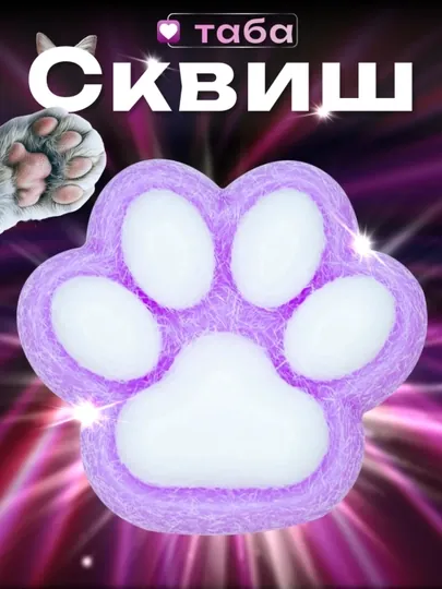 Игрушка сквиш, антистресс кошачья лапка, таба лапка ,5 cм