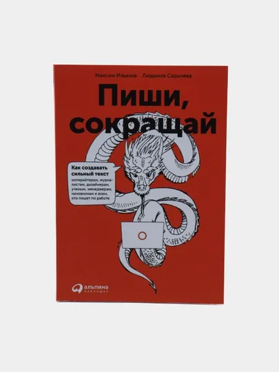 Книга Пиши, сокращай, как создавать сильный текст, книги про маркетинг и копирайтинг