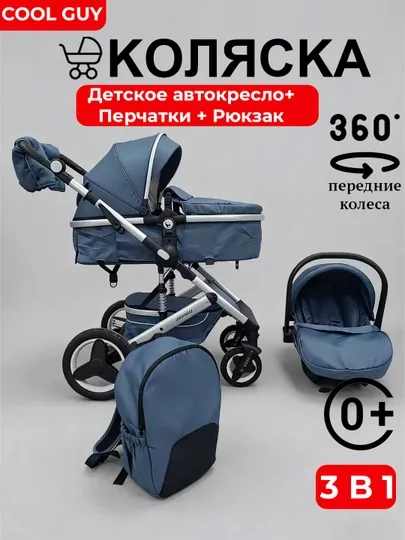 Детская коляска + автокресло + рюкзак +перчатки, с зимними ножными чехлами