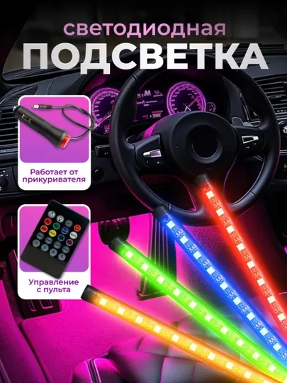 Светодиодная подсветка для салона автомобиля