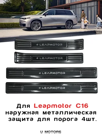 Металлические накладки на пороги LEAPMOTOR C16 — защитные пороги из нержавеющей стали