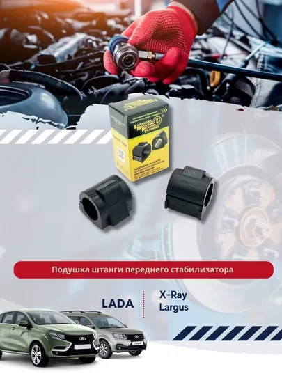 Подушка штанги переднего стабилизатора 6001547140, для а/м,  Lada Largus