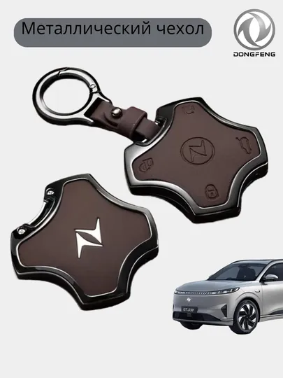 Стальные чехлы для ключей от DONGFENG — 77CASES-DNGFNGC-КОРИЧН