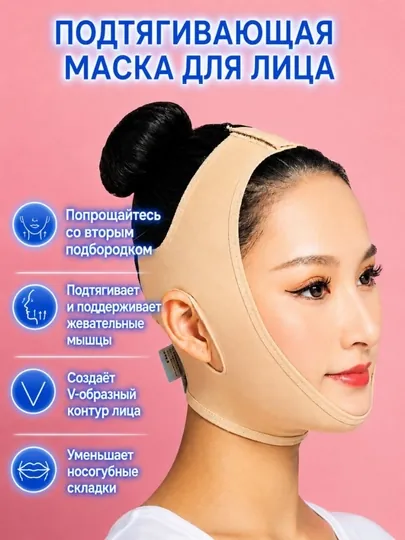Лифтинг-маска для овала лица и подтяжки подбородка V Shape