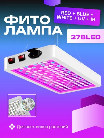 Фитолампа для растений, полный спектр, 192 / 278 светодиода. Red + Blue + White + UV + IR