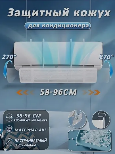 Дефлектор, защитный экран для кондиционера, универсальный