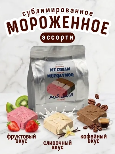 Натуральное сублимированное мороженое, 40 гр, 3 вкуса: ваниль, фрукты и кофе