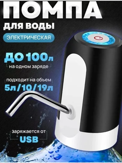 Электропомпа для воды, беспроводной насос для бутылей 19 литров, диспенсер