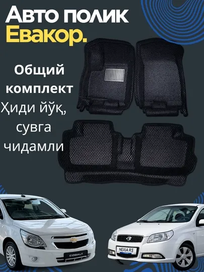 Полик, Автополик, Автомобильный коврик Evacor, Полик Cobalt, Lacetti, Nexia 1,2,3, Spark