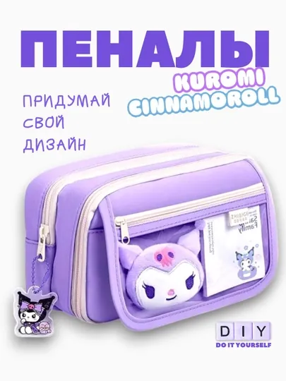 Школьный пенал Куроми 3D, для девочек