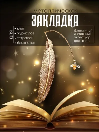 Металлическая закладка в виде пера, с подвеской, для книг и ежедневников