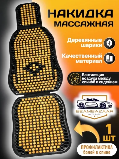 Чехол на сиденье, универсальный, массажный, сосна — ДАВРСЕР-ZOLDIR-ТРАКОТ