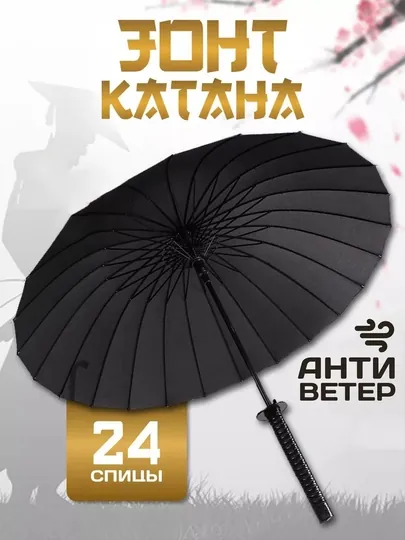 Зонт катана с 24 спицами и прочной рукояткой, трость самурайский меч, антиветер