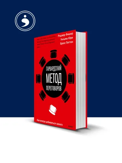 Книга "Гарвардский метод переговоров", Роджер Фишер, Уильям Юри — HIKMATE-BOOK318