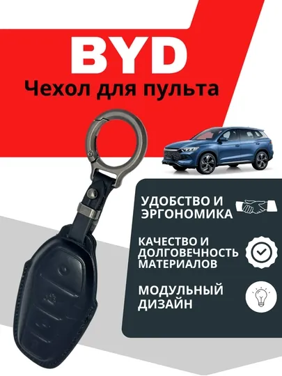 Чехол для пульта BYD