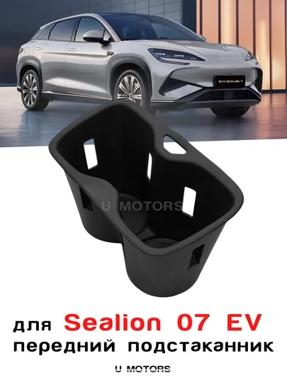 Силиконовые подстаканники для BYD Han L, Sealion 07, EV, Smart