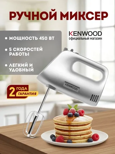 Ручной миксер Kenwood HMP30.A0SI, 450 Вт, 5 скоростей + турбо