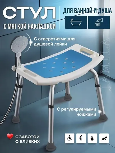 Стул для купания, душа и ванной, для пожилых, инвалидов и беременных