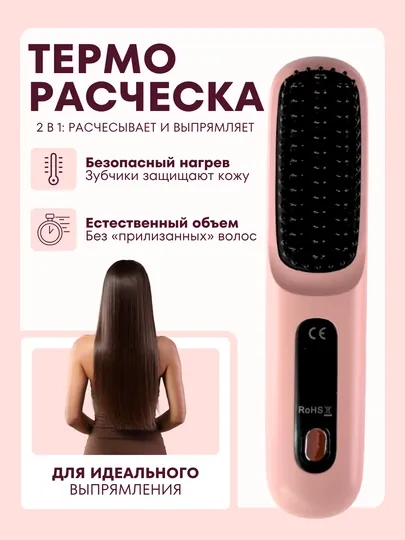Терморасческа 2в1, расчёсывает и выпрямляет, стайлер волос, утюжок, фен
