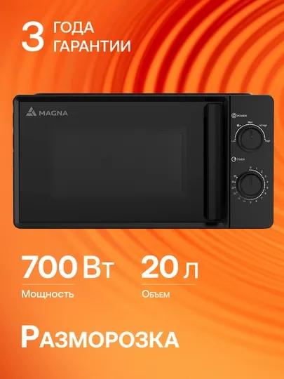 Микроволновая печь Magna M20W7016, мощность 700 Вт, 20 литров