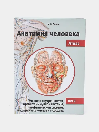 Анатомия человека. Атлас Том 2 — MED1234-8114482