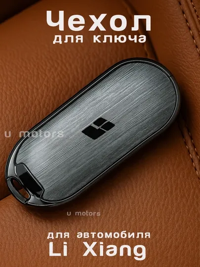 Металлический чехол для ключа Li Xiang