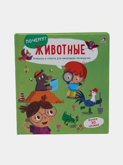 Почему? Животные