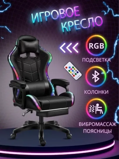 Игровое кресло